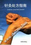 针灸处方指南PDF电子书下载中医教学-中医资料-中医医案-中医针灸-古籍珍本-中医基础-中医经典-中医-名家学术-中医男科-疾病专治-经方论治-名族医药-中医方剂-中药本草-中医拔罐-中医刮痧-推拿按摩-中医内科-中西结合-中医妇科-中医皮肤-中医医话-中医外科-中医儿科-中医儿科-海外中医-特色疗法-中医骨伤-中医四诊-中医养生阁