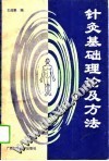 针灸基础理论及方法PDF电子书下载中医教学-中医资料-中医医案-中医针灸-古籍珍本-中医基础-中医经典-中医-名家学术-中医男科-疾病专治-经方论治-名族医药-中医方剂-中药本草-中医拔罐-中医刮痧-推拿按摩-中医内科-中西结合-中医妇科-中医皮肤-中医医话-中医外科-中医儿科-中医儿科-海外中医-特色疗法-中医骨伤-中医四诊-中医养生阁
