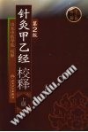 针灸甲乙经校释(上册)PDF电子书下载中医教学-中医资料-中医医案-中医针灸-古籍珍本-中医基础-中医经典-中医-名家学术-中医男科-疾病专治-经方论治-名族医药-中医方剂-中药本草-中医拔罐-中医刮痧-推拿按摩-中医内科-中西结合-中医妇科-中医皮肤-中医医话-中医外科-中医儿科-中医儿科-海外中医-特色疗法-中医骨伤-中医四诊-中医养生阁
