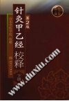 针灸甲乙经校释(下册)PDF电子书下载中医教学-中医资料-中医医案-中医针灸-古籍珍本-中医基础-中医经典-中医-名家学术-中医男科-疾病专治-经方论治-名族医药-中医方剂-中药本草-中医拔罐-中医刮痧-推拿按摩-中医内科-中西结合-中医妇科-中医皮肤-中医医话-中医外科-中医儿科-中医儿科-海外中医-特色疗法-中医骨伤-中医四诊-中医养生阁