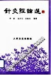 针灸经论选PDF电子书下载中医教学-中医资料-中医医案-中医针灸-古籍珍本-中医基础-中医经典-中医-名家学术-中医男科-疾病专治-经方论治-名族医药-中医方剂-中药本草-中医拔罐-中医刮痧-推拿按摩-中医内科-中西结合-中医妇科-中医皮肤-中医医话-中医外科-中医儿科-中医儿科-海外中医-特色疗法-中医骨伤-中医四诊-中医养生阁