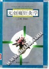 无创痛针灸学PDF电子书下载中医教学-中医资料-中医医案-中医针灸-古籍珍本-中医基础-中医经典-中医-名家学术-中医男科-疾病专治-经方论治-名族医药-中医方剂-中药本草-中医拔罐-中医刮痧-推拿按摩-中医内科-中西结合-中医妇科-中医皮肤-中医医话-中医外科-中医儿科-中医儿科-海外中医-特色疗法-中医骨伤-中医四诊-中医养生阁