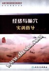 经络与腧穴实训指导PDF电子书下载中医教学-中医资料-中医医案-中医针灸-古籍珍本-中医基础-中医经典-中医-名家学术-中医男科-疾病专治-经方论治-名族医药-中医方剂-中药本草-中医拔罐-中医刮痧-推拿按摩-中医内科-中西结合-中医妇科-中医皮肤-中医医话-中医外科-中医儿科-中医儿科-海外中医-特色疗法-中医骨伤-中医四诊-中医养生阁