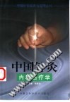 中国针灸内科治疗学PDF电子书下载中医教学-中医资料-中医医案-中医针灸-古籍珍本-中医基础-中医经典-中医-名家学术-中医男科-疾病专治-经方论治-名族医药-中医方剂-中药本草-中医拔罐-中医刮痧-推拿按摩-中医内科-中西结合-中医妇科-中医皮肤-中医医话-中医外科-中医儿科-中医儿科-海外中医-特色疗法-中医骨伤-中医四诊-中医养生阁