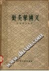 针灸学讲义PDF电子书下载中医教学-中医资料-中医医案-中医针灸-古籍珍本-中医基础-中医经典-中医-名家学术-中医男科-疾病专治-经方论治-名族医药-中医方剂-中药本草-中医拔罐-中医刮痧-推拿按摩-中医内科-中西结合-中医妇科-中医皮肤-中医医话-中医外科-中医儿科-中医儿科-海外中医-特色疗法-中医骨伤-中医四诊-中医养生阁