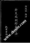 针灸病例综合疗法PDF电子书下载中医教学-中医资料-中医医案-中医针灸-古籍珍本-中医基础-中医经典-中医-名家学术-中医男科-疾病专治-经方论治-名族医药-中医方剂-中药本草-中医拔罐-中医刮痧-推拿按摩-中医内科-中西结合-中医妇科-中医皮肤-中医医话-中医外科-中医儿科-中医儿科-海外中医-特色疗法-中医骨伤-中医四诊-中医养生阁
