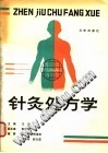 针灸处方学(王岱)PDF电子书下载中医教学-中医资料-中医医案-中医针灸-古籍珍本-中医基础-中医经典-中医-名家学术-中医男科-疾病专治-经方论治-名族医药-中医方剂-中药本草-中医拔罐-中医刮痧-推拿按摩-中医内科-中西结合-中医妇科-中医皮肤-中医医话-中医外科-中医儿科-中医儿科-海外中医-特色疗法-中医骨伤-中医四诊-中医养生阁