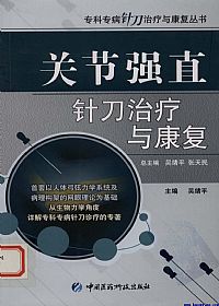 关节强直针刀治疗与康复PDF电子书下载中医教学-中医资料-中医医案-中医针灸-古籍珍本-中医基础-中医经典-中医-名家学术-中医男科-疾病专治-经方论治-名族医药-中医方剂-中药本草-中医拔罐-中医刮痧-推拿按摩-中医内科-中西结合-中医妇科-中医皮肤-中医医话-中医外科-中医儿科-中医儿科-海外中医-特色疗法-中医骨伤-中医四诊-中医养生阁
