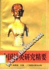 近四十年来中国针灸研究精要PDF电子书下载中医教学-中医资料-中医医案-中医针灸-古籍珍本-中医基础-中医经典-中医-名家学术-中医男科-疾病专治-经方论治-名族医药-中医方剂-中药本草-中医拔罐-中医刮痧-推拿按摩-中医内科-中西结合-中医妇科-中医皮肤-中医医话-中医外科-中医儿科-中医儿科-海外中医-特色疗法-中医骨伤-中医四诊-中医养生阁