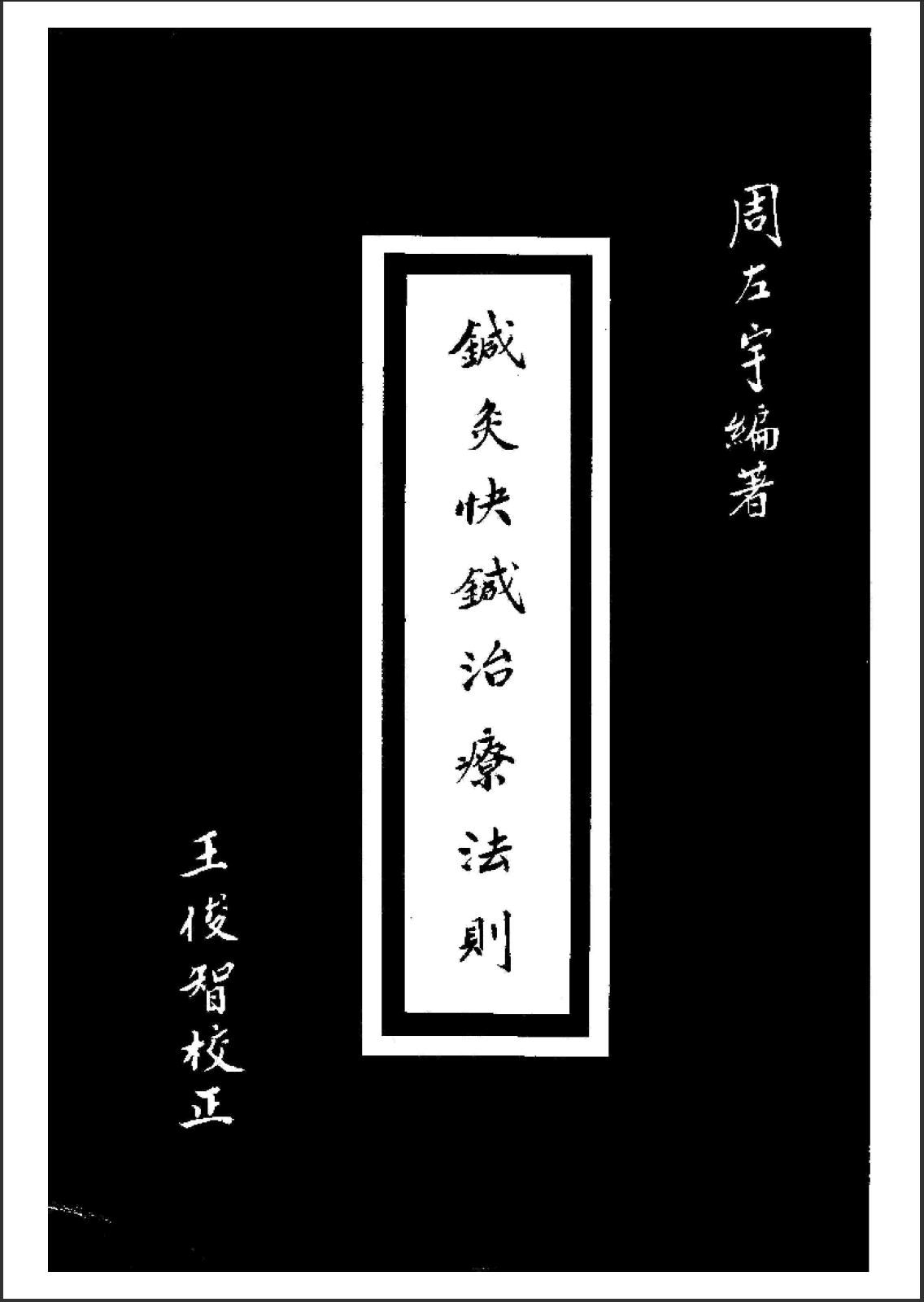 针灸快针治疗法则PDF电子书下载中医教学-中医资料-中医医案-中医针灸-古籍珍本-中医基础-中医经典-中医-名家学术-中医男科-疾病专治-经方论治-名族医药-中医方剂-中药本草-中医拔罐-中医刮痧-推拿按摩-中医内科-中西结合-中医妇科-中医皮肤-中医医话-中医外科-中医儿科-中医儿科-海外中医-特色疗法-中医骨伤-中医四诊-中医养生阁