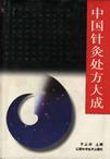 中国针灸处方大成PDF电子书下载中医教学-中医资料-中医医案-中医针灸-古籍珍本-中医基础-中医经典-中医-名家学术-中医男科-疾病专治-经方论治-名族医药-中医方剂-中药本草-中医拔罐-中医刮痧-推拿按摩-中医内科-中西结合-中医妇科-中医皮肤-中医医话-中医外科-中医儿科-中医儿科-海外中医-特色疗法-中医骨伤-中医四诊-中医养生阁