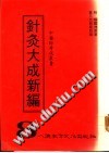 针灸大成新编PDF电子书下载中医教学-中医资料-中医医案-中医针灸-古籍珍本-中医基础-中医经典-中医-名家学术-中医男科-疾病专治-经方论治-名族医药-中医方剂-中药本草-中医拔罐-中医刮痧-推拿按摩-中医内科-中西结合-中医妇科-中医皮肤-中医医话-中医外科-中医儿科-中医儿科-海外中医-特色疗法-中医骨伤-中医四诊-中医养生阁