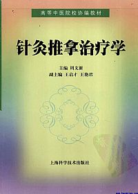 针灸推拿治疗学PDF电子书下载中医教学-中医资料-中医医案-中医针灸-古籍珍本-中医基础-中医经典-中医-名家学术-中医男科-疾病专治-经方论治-名族医药-中医方剂-中药本草-中医拔罐-中医刮痧-推拿按摩-中医内科-中西结合-中医妇科-中医皮肤-中医医话-中医外科-中医儿科-中医儿科-海外中医-特色疗法-中医骨伤-中医四诊-中医养生阁