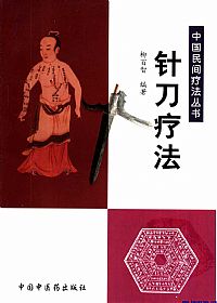 针刀疗法(中国民间疗法丛书)PDF电子书下载中医教学-中医资料-中医医案-中医针灸-古籍珍本-中医基础-中医经典-中医-名家学术-中医男科-疾病专治-经方论治-名族医药-中医方剂-中药本草-中医拔罐-中医刮痧-推拿按摩-中医内科-中西结合-中医妇科-中医皮肤-中医医话-中医外科-中医儿科-中医儿科-海外中医-特色疗法-中医骨伤-中医四诊-中医养生阁