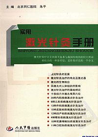 实用激光针灸手册PDF电子书下载中医教学-中医资料-中医医案-中医针灸-古籍珍本-中医基础-中医经典-中医-名家学术-中医男科-疾病专治-经方论治-名族医药-中医方剂-中药本草-中医拔罐-中医刮痧-推拿按摩-中医内科-中西结合-中医妇科-中医皮肤-中医医话-中医外科-中医儿科-中医儿科-海外中医-特色疗法-中医骨伤-中医四诊-中医养生阁