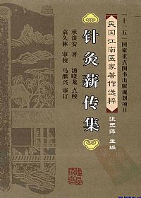 针灸薪传集PDF电子书下载中医教学-中医资料-中医医案-中医针灸-古籍珍本-中医基础-中医经典-中医-名家学术-中医男科-疾病专治-经方论治-名族医药-中医方剂-中药本草-中医拔罐-中医刮痧-推拿按摩-中医内科-中西结合-中医妇科-中医皮肤-中医医话-中医外科-中医儿科-中医儿科-海外中医-特色疗法-中医骨伤-中医四诊-中医养生阁