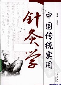 中国传统实用针灸学PDF电子书下载中医教学-中医资料-中医医案-中医针灸-古籍珍本-中医基础-中医经典-中医-名家学术-中医男科-疾病专治-经方论治-名族医药-中医方剂-中药本草-中医拔罐-中医刮痧-推拿按摩-中医内科-中西结合-中医妇科-中医皮肤-中医医话-中医外科-中医儿科-中医儿科-海外中医-特色疗法-中医骨伤-中医四诊-中医养生阁