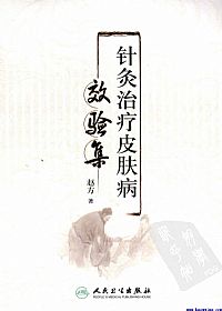 针灸治疗皮肤病效验集PDF电子书下载中医教学-中医资料-中医医案-中医针灸-古籍珍本-中医基础-中医经典-中医-名家学术-中医男科-疾病专治-经方论治-名族医药-中医方剂-中药本草-中医拔罐-中医刮痧-推拿按摩-中医内科-中西结合-中医妇科-中医皮肤-中医医话-中医外科-中医儿科-中医儿科-海外中医-特色疗法-中医骨伤-中医四诊-中医养生阁