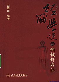 经筋学说与新铍针疗法PDF电子书下载中医教学-中医资料-中医医案-中医针灸-古籍珍本-中医基础-中医经典-中医-名家学术-中医男科-疾病专治-经方论治-名族医药-中医方剂-中药本草-中医拔罐-中医刮痧-推拿按摩-中医内科-中西结合-中医妇科-中医皮肤-中医医话-中医外科-中医儿科-中医儿科-海外中医-特色疗法-中医骨伤-中医四诊-中医养生阁