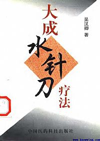 大成水针刀疗法PDF电子书下载中医教学-中医资料-中医医案-中医针灸-古籍珍本-中医基础-中医经典-中医-名家学术-中医男科-疾病专治-经方论治-名族医药-中医方剂-中药本草-中医拔罐-中医刮痧-推拿按摩-中医内科-中西结合-中医妇科-中医皮肤-中医医话-中医外科-中医儿科-中医儿科-海外中医-特色疗法-中医骨伤-中医四诊-中医养生阁