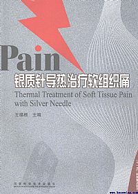 银质针导热治疗软组织痛PDF电子书下载中医教学-中医资料-中医医案-中医针灸-古籍珍本-中医基础-中医经典-中医-名家学术-中医男科-疾病专治-经方论治-名族医药-中医方剂-中药本草-中医拔罐-中医刮痧-推拿按摩-中医内科-中西结合-中医妇科-中医皮肤-中医医话-中医外科-中医儿科-中医儿科-海外中医-特色疗法-中医骨伤-中医四诊-中医养生阁
