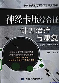 神经卡压综合征针刀治疗与康复PDF电子书下载中医教学-中医资料-中医医案-中医针灸-古籍珍本-中医基础-中医经典-中医-名家学术-中医男科-疾病专治-经方论治-名族医药-中医方剂-中药本草-中医拔罐-中医刮痧-推拿按摩-中医内科-中西结合-中医妇科-中医皮肤-中医医话-中医外科-中医儿科-中医儿科-海外中医-特色疗法-中医骨伤-中医四诊-中医养生阁