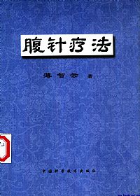 腹针疗法PDF电子书下载中医教学-中医资料-中医医案-中医针灸-古籍珍本-中医基础-中医经典-中医-名家学术-中医男科-疾病专治-经方论治-名族医药-中医方剂-中药本草-中医拔罐-中医刮痧-推拿按摩-中医内科-中西结合-中医妇科-中医皮肤-中医医话-中医外科-中医儿科-中医儿科-海外中医-特色疗法-中医骨伤-中医四诊-中医养生阁