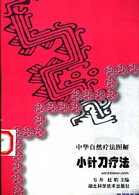 小针刀疗法(中华自然疗法图解)PDF电子书下载中医教学-中医资料-中医医案-中医针灸-古籍珍本-中医基础-中医经典-中医-名家学术-中医男科-疾病专治-经方论治-名族医药-中医方剂-中药本草-中医拔罐-中医刮痧-推拿按摩-中医内科-中西结合-中医妇科-中医皮肤-中医医话-中医外科-中医儿科-中医儿科-海外中医-特色疗法-中医骨伤-中医四诊-中医养生阁