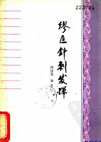缪巨针刺发挥PDF电子书下载中医教学-中医资料-中医医案-中医针灸-古籍珍本-中医基础-中医经典-中医-名家学术-中医男科-疾病专治-经方论治-名族医药-中医方剂-中药本草-中医拔罐-中医刮痧-推拿按摩-中医内科-中西结合-中医妇科-中医皮肤-中医医话-中医外科-中医儿科-中医儿科-海外中医-特色疗法-中医骨伤-中医四诊-中医养生阁