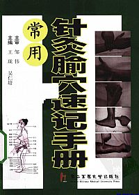 常用针灸腧穴速记手册PDF电子书下载中医教学-中医资料-中医医案-中医针灸-古籍珍本-中医基础-中医经典-中医-名家学术-中医男科-疾病专治-经方论治-名族医药-中医方剂-中药本草-中医拔罐-中医刮痧-推拿按摩-中医内科-中西结合-中医妇科-中医皮肤-中医医话-中医外科-中医儿科-中医儿科-海外中医-特色疗法-中医骨伤-中医四诊-中医养生阁