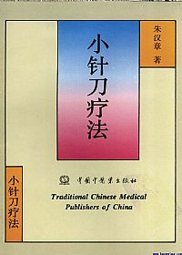 小针刀疗法PDF电子书下载中医教学-中医资料-中医医案-中医针灸-古籍珍本-中医基础-中医经典-中医-名家学术-中医男科-疾病专治-经方论治-名族医药-中医方剂-中药本草-中医拔罐-中医刮痧-推拿按摩-中医内科-中西结合-中医妇科-中医皮肤-中医医话-中医外科-中医儿科-中医儿科-海外中医-特色疗法-中医骨伤-中医四诊-中医养生阁