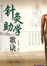 针灸助学歌诀PDF电子书下载中医教学-中医资料-中医医案-中医针灸-古籍珍本-中医基础-中医经典-中医-名家学术-中医男科-疾病专治-经方论治-名族医药-中医方剂-中药本草-中医拔罐-中医刮痧-推拿按摩-中医内科-中西结合-中医妇科-中医皮肤-中医医话-中医外科-中医儿科-中医儿科-海外中医-特色疗法-中医骨伤-中医四诊-中医养生阁