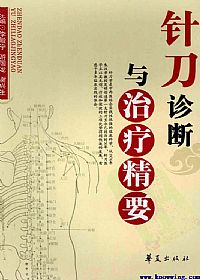 针刀诊断与治疗精要PDF电子书下载中医教学-中医资料-中医医案-中医针灸-古籍珍本-中医基础-中医经典-中医-名家学术-中医男科-疾病专治-经方论治-名族医药-中医方剂-中药本草-中医拔罐-中医刮痧-推拿按摩-中医内科-中西结合-中医妇科-中医皮肤-中医医话-中医外科-中医儿科-中医儿科-海外中医-特色疗法-中医骨伤-中医四诊-中医养生阁