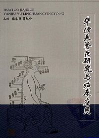 华佗夹脊穴研究与临床应用PDF电子书下载中医教学-中医资料-中医医案-中医针灸-古籍珍本-中医基础-中医经典-中医-名家学术-中医男科-疾病专治-经方论治-名族医药-中医方剂-中药本草-中医拔罐-中医刮痧-推拿按摩-中医内科-中西结合-中医妇科-中医皮肤-中医医话-中医外科-中医儿科-中医儿科-海外中医-特色疗法-中医骨伤-中医四诊-中医养生阁