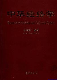 中华经络学PDF电子书下载中医教学-中医资料-中医医案-中医针灸-古籍珍本-中医基础-中医经典-中医-名家学术-中医男科-疾病专治-经方论治-名族医药-中医方剂-中药本草-中医拔罐-中医刮痧-推拿按摩-中医内科-中西结合-中医妇科-中医皮肤-中医医话-中医外科-中医儿科-中医儿科-海外中医-特色疗法-中医骨伤-中医四诊-中医养生阁