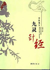 九灵针经PDF电子书下载中医教学-中医资料-中医医案-中医针灸-古籍珍本-中医基础-中医经典-中医-名家学术-中医男科-疾病专治-经方论治-名族医药-中医方剂-中药本草-中医拔罐-中医刮痧-推拿按摩-中医内科-中西结合-中医妇科-中医皮肤-中医医话-中医外科-中医儿科-中医儿科-海外中医-特色疗法-中医骨伤-中医四诊-中医养生阁