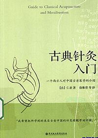 古典针灸入门PDF电子书下载 - 中医养生阁中医教学-中医资料-中医医案-中医针灸-古籍珍本-中医基础-中医经典-中医-名家学术-中医男科-疾病专治-经方论治-名族医药-中医方剂-中药本草-中医拔罐-中医刮痧-推拿按摩-中医内科-中西结合-中医妇科-中医皮肤-中医医话-中医外科-中医儿科-中医儿科-海外中医-特色疗法-中医骨伤-中医四诊-中医养生阁