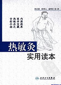 热敏灸实用读本PDF电子书下载 - 中医养生阁中医教学-中医资料-中医医案-中医针灸-古籍珍本-中医基础-中医经典-中医-名家学术-中医男科-疾病专治-经方论治-名族医药-中医方剂-中药本草-中医拔罐-中医刮痧-推拿按摩-中医内科-中西结合-中医妇科-中医皮肤-中医医话-中医外科-中医儿科-中医儿科-海外中医-特色疗法-中医骨伤-中医四诊-中医养生阁