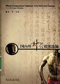 国内外针灸验案选编PDF电子书下载中医教学-中医资料-中医医案-中医针灸-古籍珍本-中医基础-中医经典-中医-名家学术-中医男科-疾病专治-经方论治-名族医药-中医方剂-中药本草-中医拔罐-中医刮痧-推拿按摩-中医内科-中西结合-中医妇科-中医皮肤-中医医话-中医外科-中医儿科-中医儿科-海外中医-特色疗法-中医骨伤-中医四诊-中医养生阁