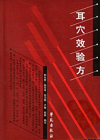 耳穴效验方PDF电子书下载中医教学-中医资料-中医医案-中医针灸-古籍珍本-中医基础-中医经典-中医-名家学术-中医男科-疾病专治-经方论治-名族医药-中医方剂-中药本草-中医拔罐-中医刮痧-推拿按摩-中医内科-中西结合-中医妇科-中医皮肤-中医医话-中医外科-中医儿科-中医儿科-海外中医-特色疗法-中医骨伤-中医四诊-中医养生阁