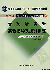 实验针灸学实验指导及技能训练 供针灸推拿学专业用PDF电子书下载中医教学-中医资料-中医医案-中医针灸-古籍珍本-中医基础-中医经典-中医-名家学术-中医男科-疾病专治-经方论治-名族医药-中医方剂-中药本草-中医拔罐-中医刮痧-推拿按摩-中医内科-中西结合-中医妇科-中医皮肤-中医医话-中医外科-中医儿科-中医儿科-海外中医-特色疗法-中医骨伤-中医四诊-中医养生阁