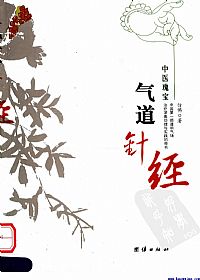 气道针经PDF电子书下载中医教学-中医资料-中医医案-中医针灸-古籍珍本-中医基础-中医经典-中医-名家学术-中医男科-疾病专治-经方论治-名族医药-中医方剂-中药本草-中医拔罐-中医刮痧-推拿按摩-中医内科-中西结合-中医妇科-中医皮肤-中医医话-中医外科-中医儿科-中医儿科-海外中医-特色疗法-中医骨伤-中医四诊-中医养生阁