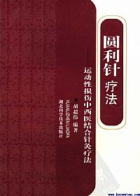 圆利针疗法:运动性损伤中西医结合针灸疗法PDF电子书下载中医教学-中医资料-中医医案-中医针灸-古籍珍本-中医基础-中医经典-中医-名家学术-中医男科-疾病专治-经方论治-名族医药-中医方剂-中药本草-中医拔罐-中医刮痧-推拿按摩-中医内科-中西结合-中医妇科-中医皮肤-中医医话-中医外科-中医儿科-中医儿科-海外中医-特色疗法-中医骨伤-中医四诊-中医养生阁