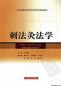 刺法灸法学PDF电子书下载中医教学-中医资料-中医医案-中医针灸-古籍珍本-中医基础-中医经典-中医-名家学术-中医男科-疾病专治-经方论治-名族医药-中医方剂-中药本草-中医拔罐-中医刮痧-推拿按摩-中医内科-中西结合-中医妇科-中医皮肤-中医医话-中医外科-中医儿科-中医儿科-海外中医-特色疗法-中医骨伤-中医四诊-中医养生阁