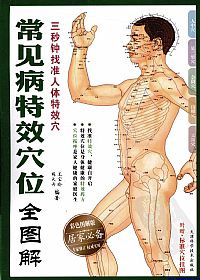 常见病特效穴位全图解PDF电子书下载 - 中医养生阁中医教学-中医资料-中医医案-中医针灸-古籍珍本-中医基础-中医经典-中医-名家学术-中医男科-疾病专治-经方论治-名族医药-中医方剂-中药本草-中医拔罐-中医刮痧-推拿按摩-中医内科-中西结合-中医妇科-中医皮肤-中医医话-中医外科-中医儿科-中医儿科-海外中医-特色疗法-中医骨伤-中医四诊-中医养生阁