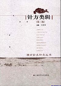 针方类辑PDF电子书下载中医教学-中医资料-中医医案-中医针灸-古籍珍本-中医基础-中医经典-中医-名家学术-中医男科-疾病专治-经方论治-名族医药-中医方剂-中药本草-中医拔罐-中医刮痧-推拿按摩-中医内科-中西结合-中医妇科-中医皮肤-中医医话-中医外科-中医儿科-中医儿科-海外中医-特色疗法-中医骨伤-中医四诊-中医养生阁