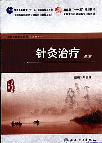 针灸治疗(第2版)PDF电子书下载 - 中医养生阁中医教学-中医资料-中医医案-中医针灸-古籍珍本-中医基础-中医经典-中医-名家学术-中医男科-疾病专治-经方论治-名族医药-中医方剂-中药本草-中医拔罐-中医刮痧-推拿按摩-中医内科-中西结合-中医妇科-中医皮肤-中医医话-中医外科-中医儿科-中医儿科-海外中医-特色疗法-中医骨伤-中医四诊-中医养生阁