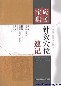 针灸穴位速记PDF电子书下载 - 中医养生阁中医教学-中医资料-中医医案-中医针灸-古籍珍本-中医基础-中医经典-中医-名家学术-中医男科-疾病专治-经方论治-名族医药-中医方剂-中药本草-中医拔罐-中医刮痧-推拿按摩-中医内科-中西结合-中医妇科-中医皮肤-中医医话-中医外科-中医儿科-中医儿科-海外中医-特色疗法-中医骨伤-中医四诊-中医养生阁