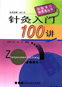 针灸入门100讲PDF电子书下载 - 中医养生阁中医教学-中医资料-中医医案-中医针灸-古籍珍本-中医基础-中医经典-中医-名家学术-中医男科-疾病专治-经方论治-名族医药-中医方剂-中药本草-中医拔罐-中医刮痧-推拿按摩-中医内科-中西结合-中医妇科-中医皮肤-中医医话-中医外科-中医儿科-中医儿科-海外中医-特色疗法-中医骨伤-中医四诊-中医养生阁