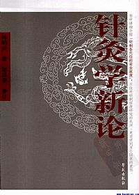 针灸学新论PDF电子书下载 - 中医养生阁中医教学-中医资料-中医医案-中医针灸-古籍珍本-中医基础-中医经典-中医-名家学术-中医男科-疾病专治-经方论治-名族医药-中医方剂-中药本草-中医拔罐-中医刮痧-推拿按摩-中医内科-中西结合-中医妇科-中医皮肤-中医医话-中医外科-中医儿科-中医儿科-海外中医-特色疗法-中医骨伤-中医四诊-中医养生阁